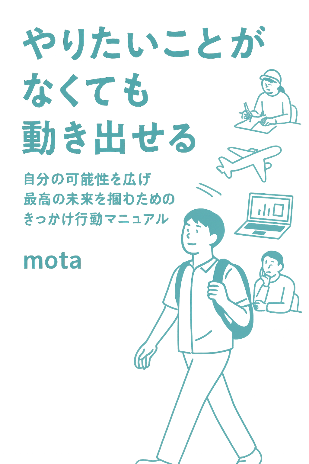 やりたいことがなくても動き出せる 書籍カバー